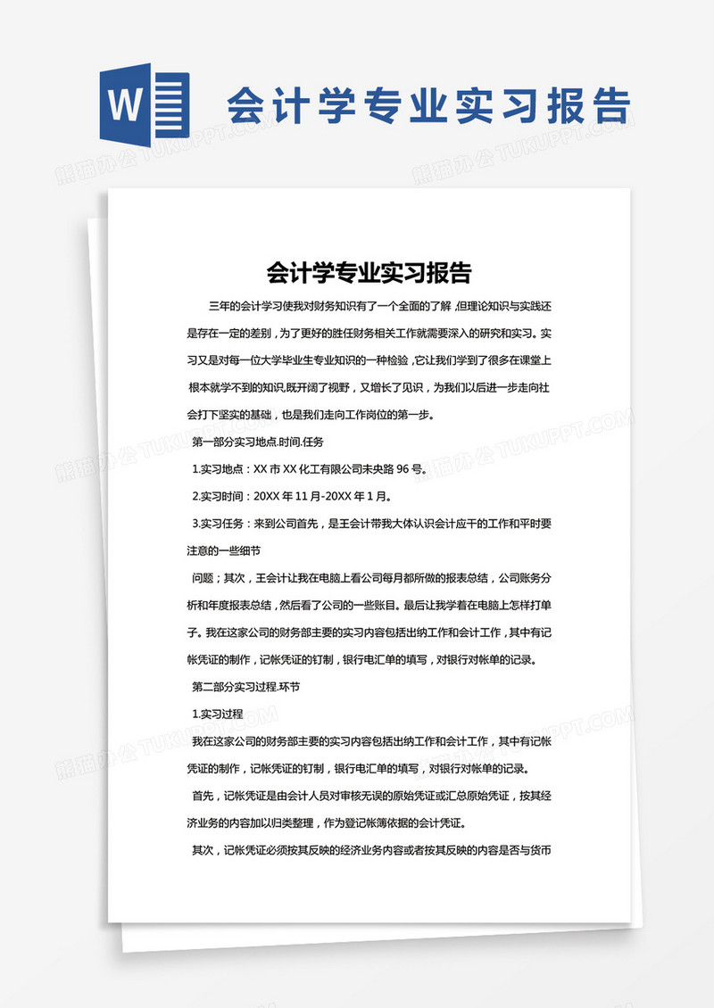 简约 会计学专业实习报告word模版
