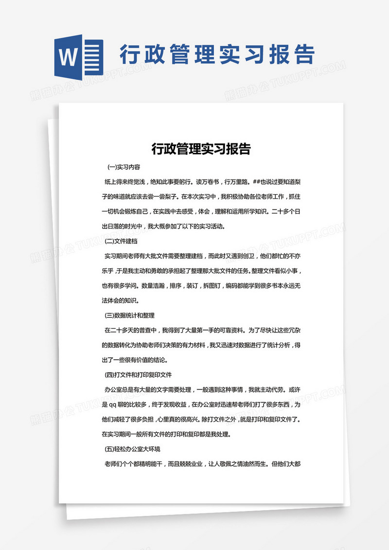 简约行政管理实习报告word模版