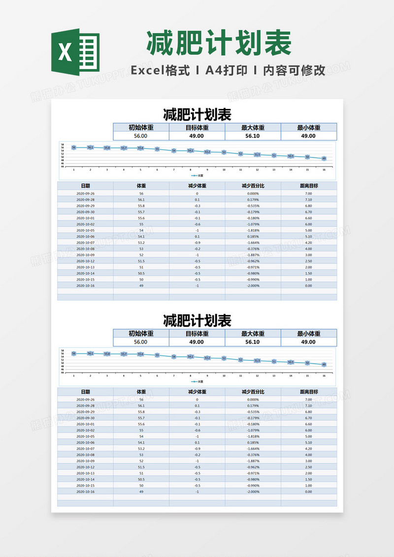 蓝色简约减肥计划表excel模版