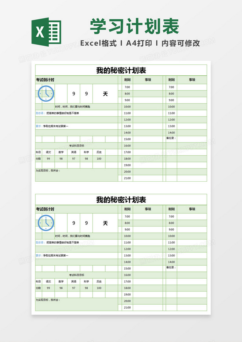 绿色简约我的秘密计划表excel模版