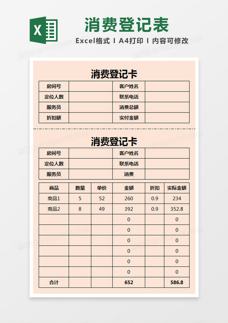 橙色简约消费登记卡excel模版