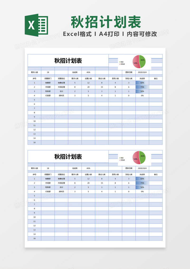 蓝色简约秋招计划表excel模版