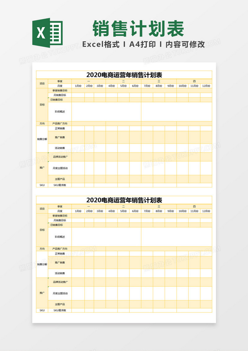 黄色简约电商运营年销售计划表excel模版