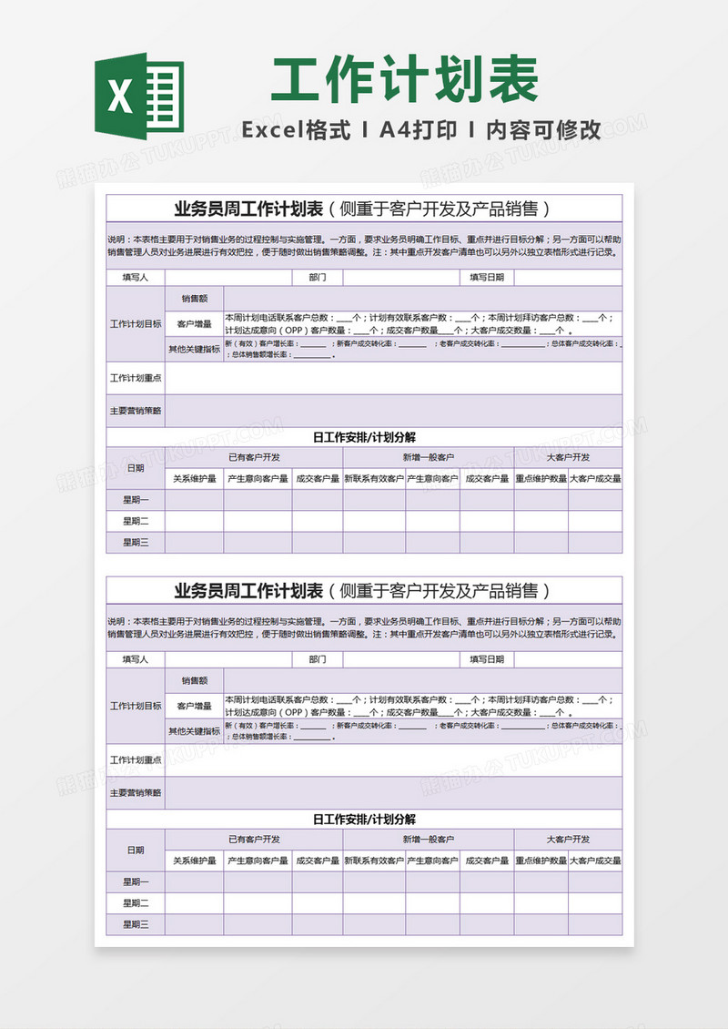 紫色简约业务员周工作计划表excel模版