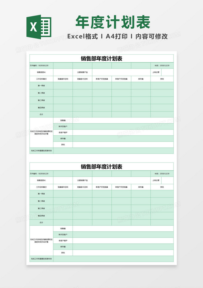 绿色简约销售部年度计划表excel模版