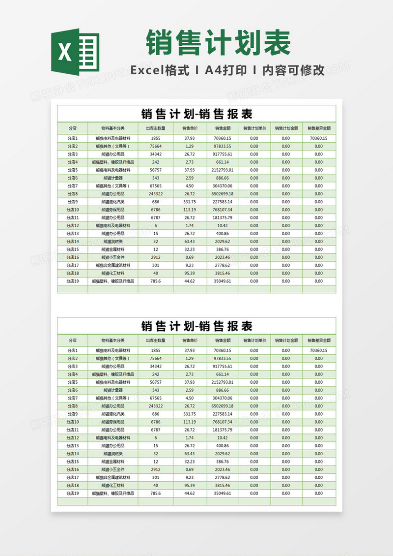 绿色简约销售计划报表excel模版