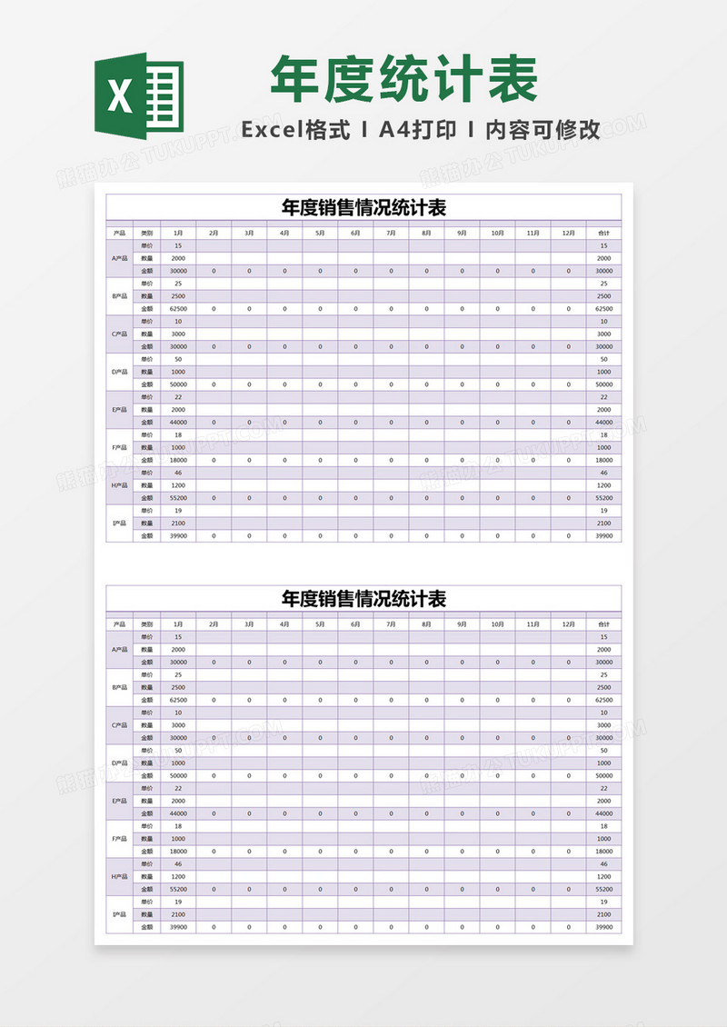 紫色简约年度销售情况统计表excel模版