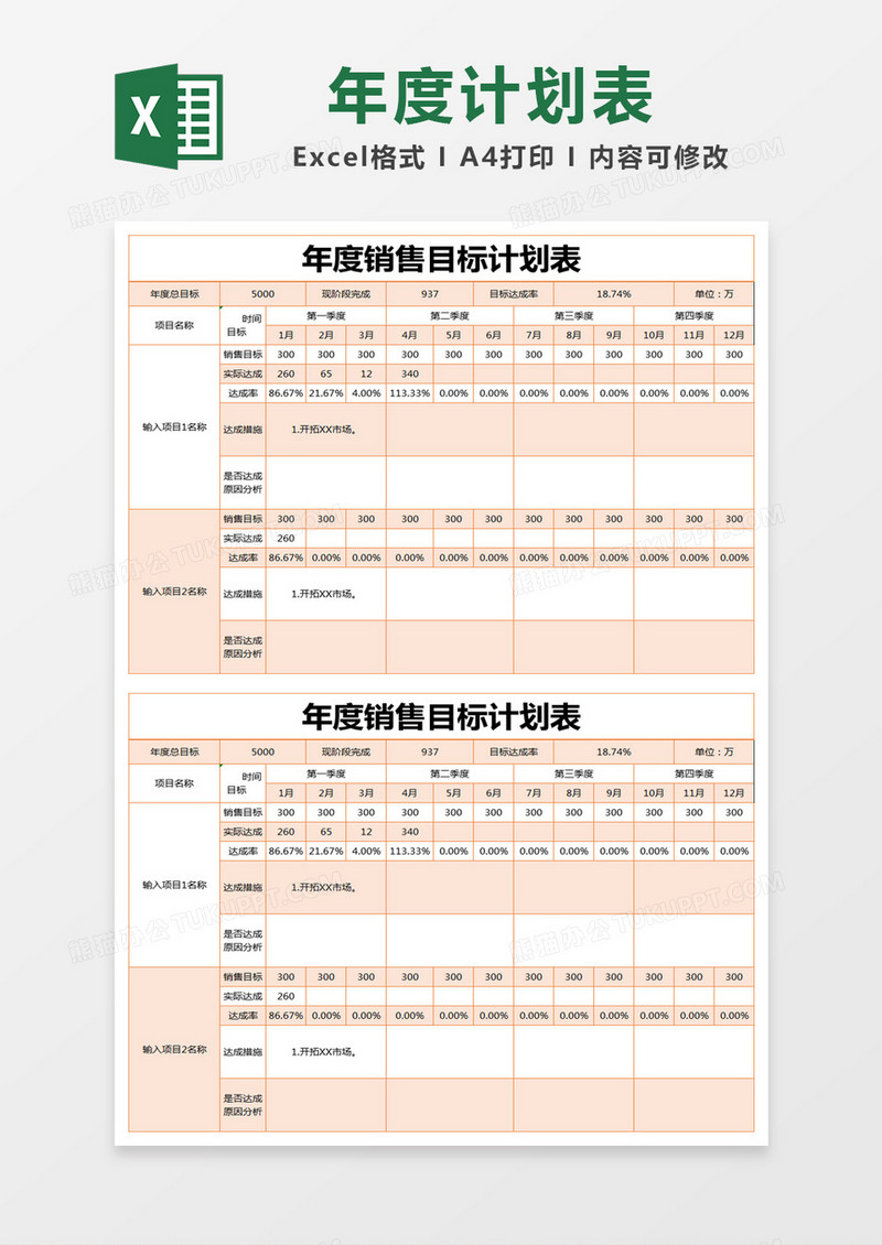 橙色简约年度销售目标计划表excel模版