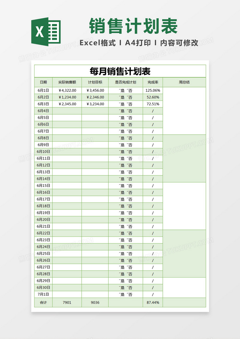 绿色简约每月销售计划表excel模版