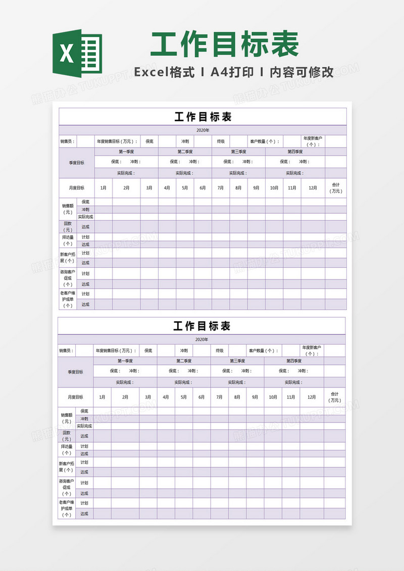 紫色简约工作目标计划表excel模版