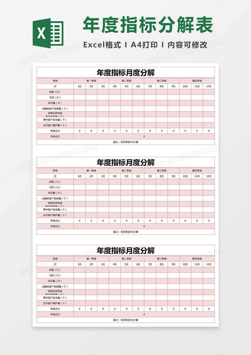 红色简约年度指标月度分解计划表excel模版