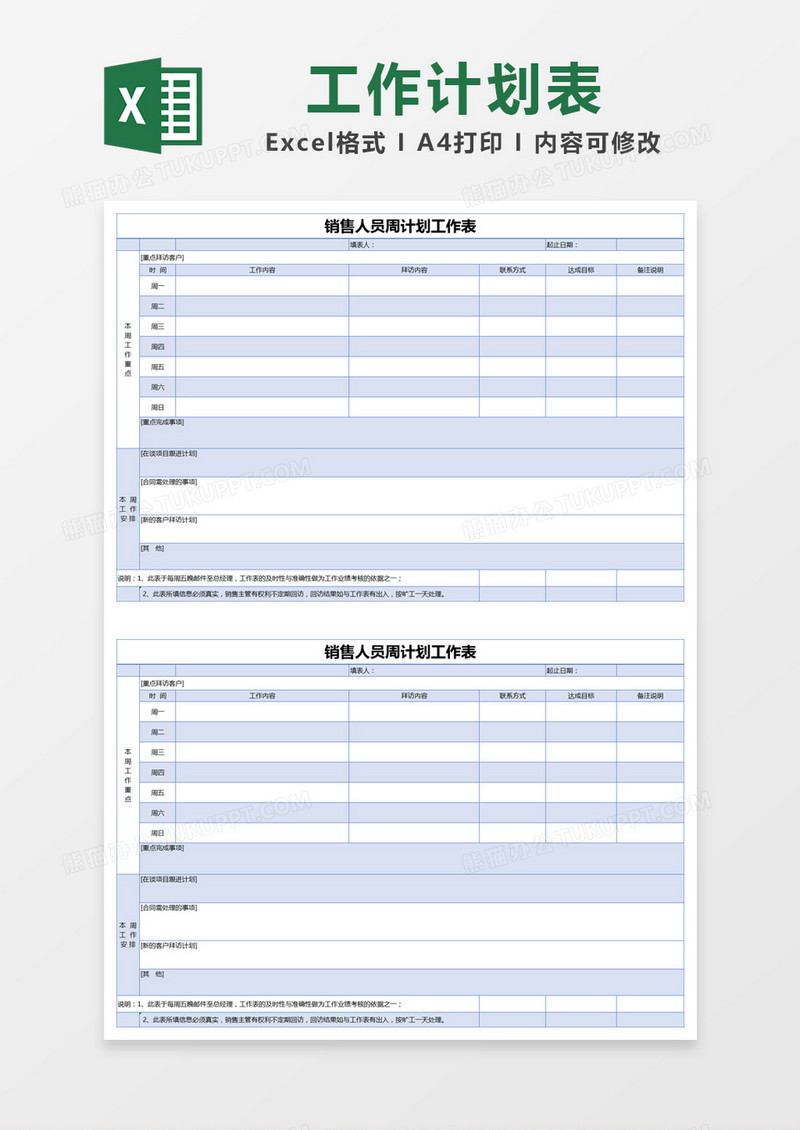 蓝色简约销售人员周计划工作表excel模版