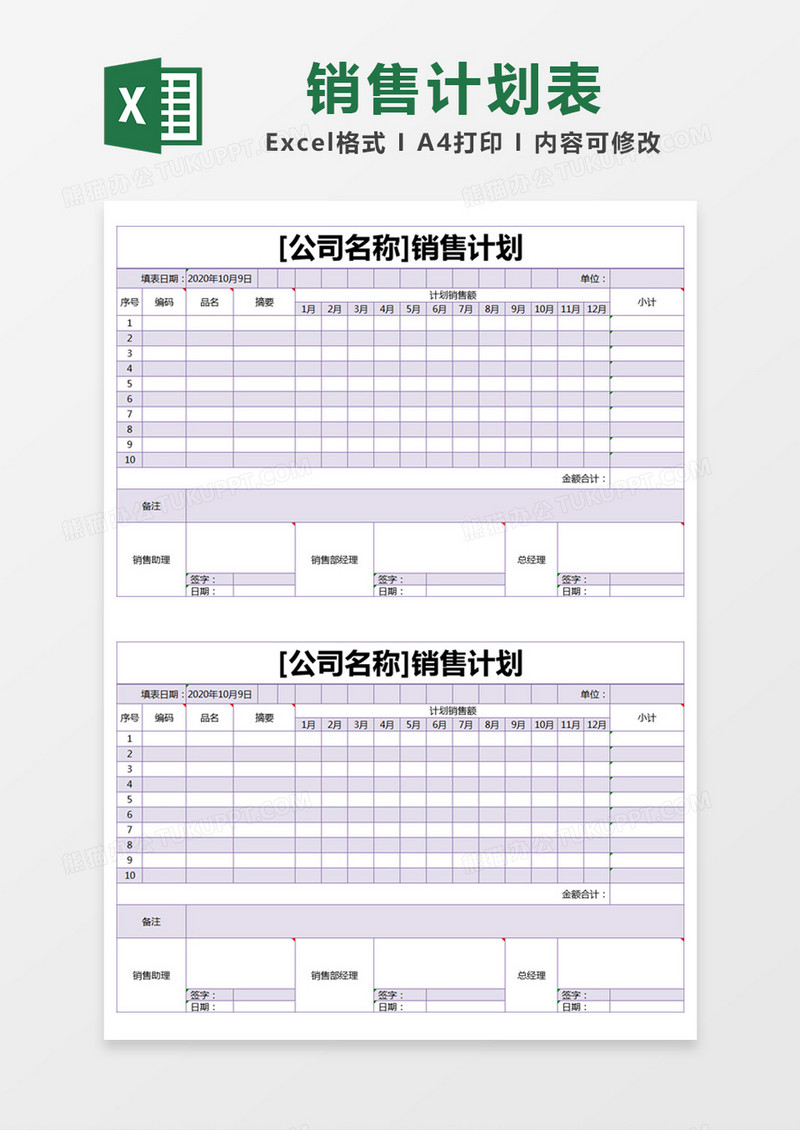 简单销售计划表excel模版