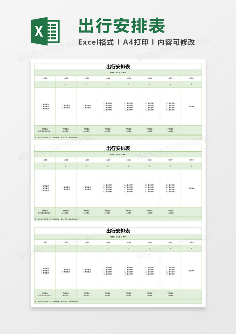 绿色简约出行安排表excel模版