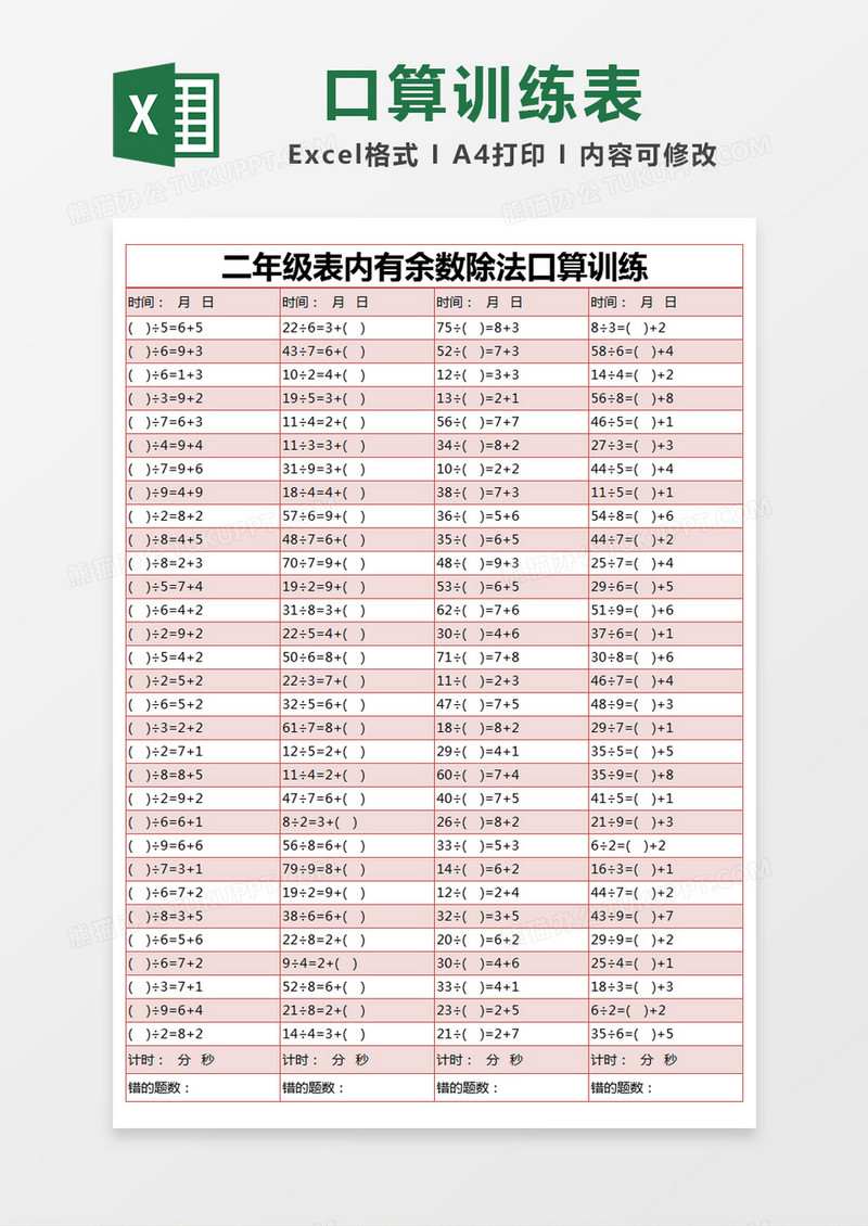 红色简约二年级表内有余数除法口算训练excel模版