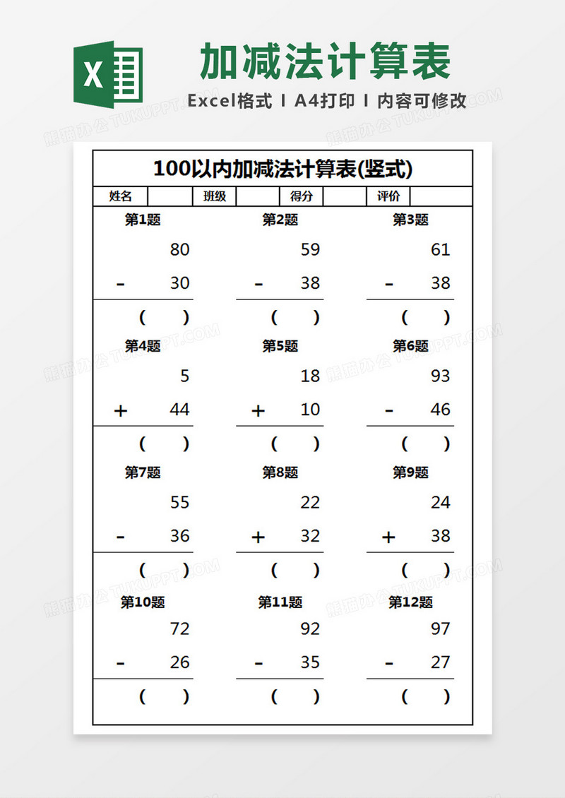 简约100以内加减法计算表(竖式)excel模版