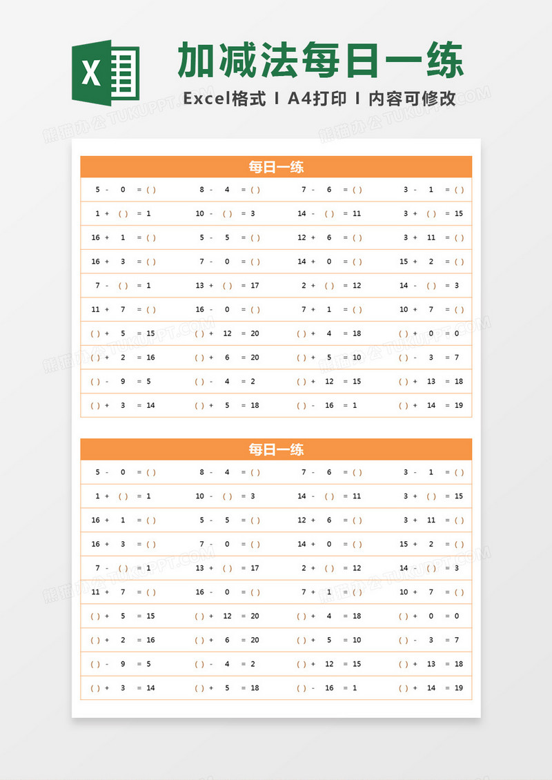 橙色简约20以内加减算式每日一练excel模版