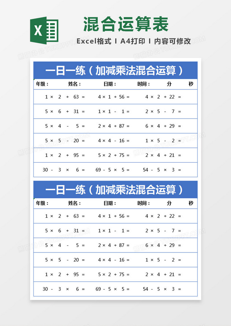 蓝色简约加减乘法混合运算excel模版