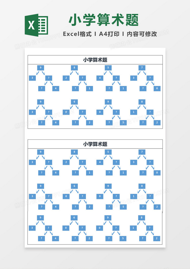 蓝色简约小学算术题excel模版