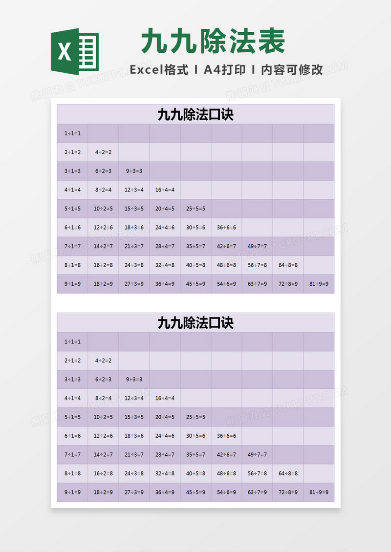 紫色简约九九除法口诀excel模版
