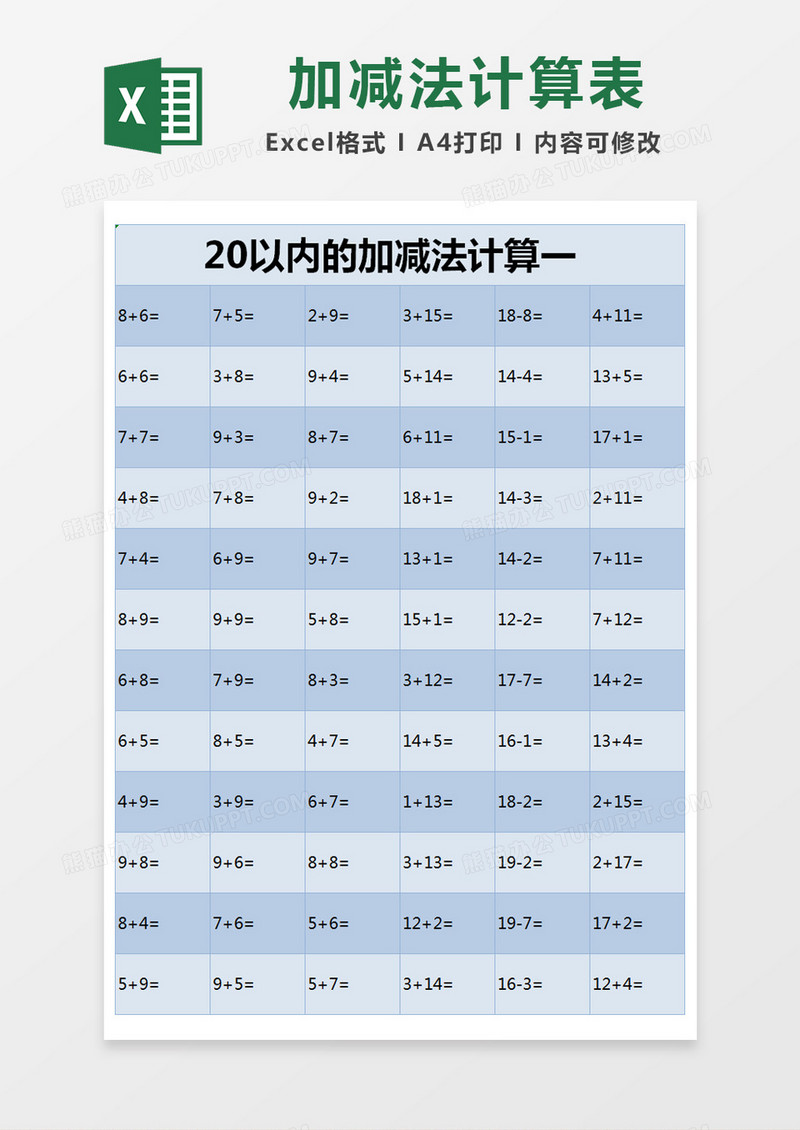 蓝色简约20以内的加减法计算excel模版