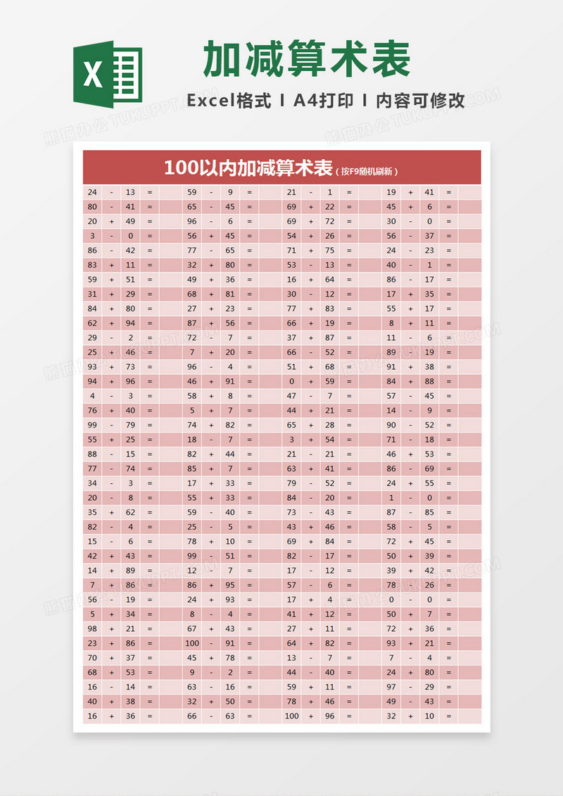 红色简约100以内加减算术表excel模版