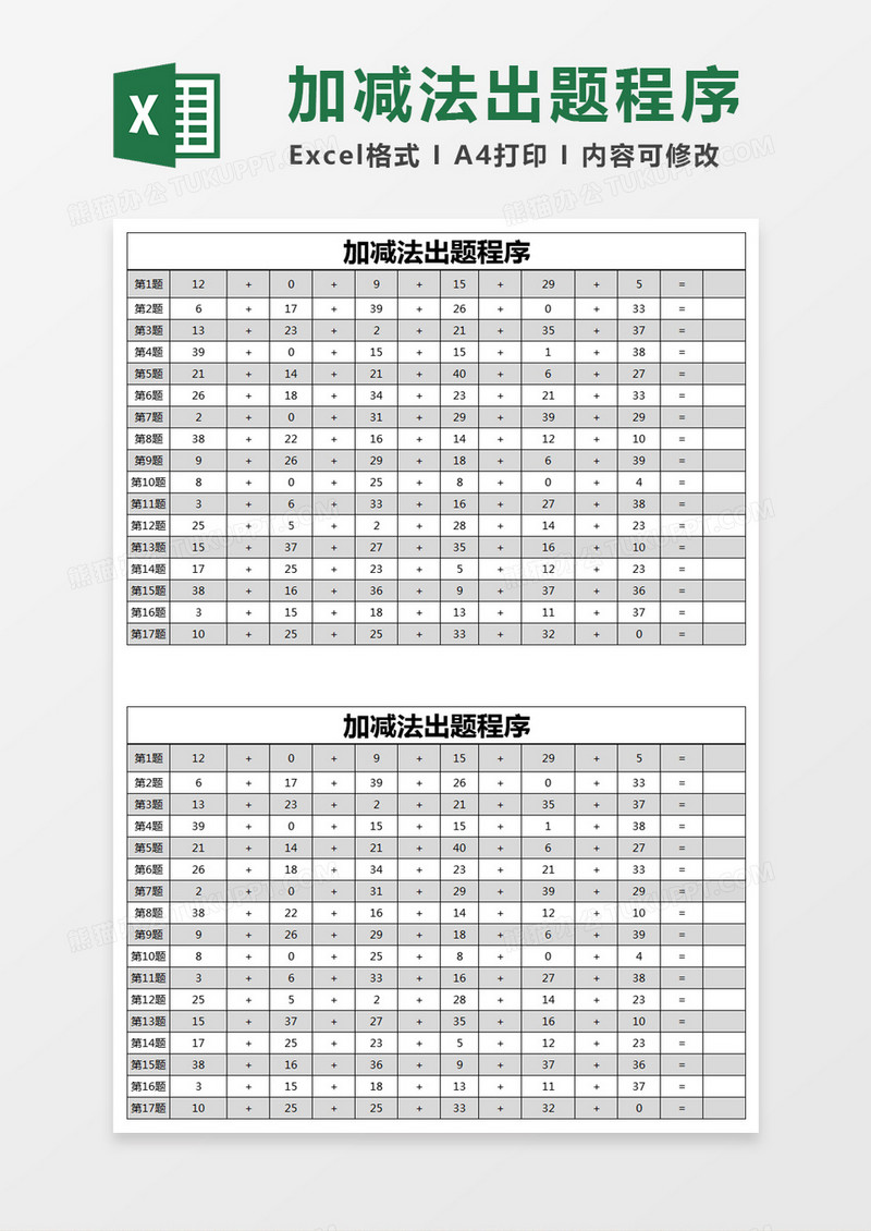 简约加减法出题程序excel模版