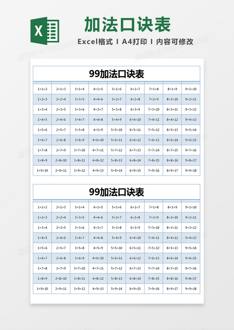 蓝色简约99加法口诀表excel模版