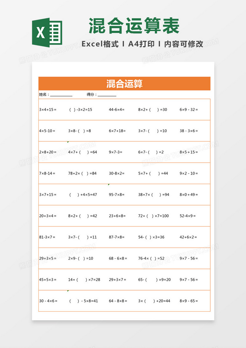 橙色简约混合运算excel模版