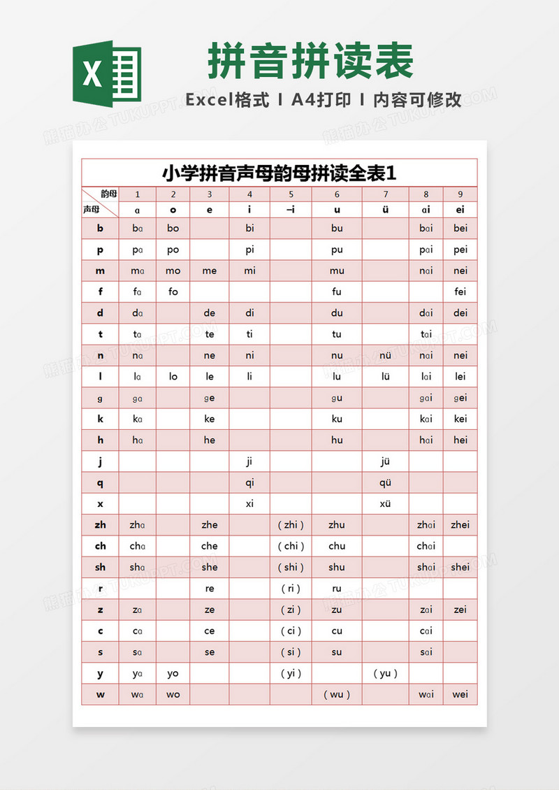 红色简约小学拼音声母韵母拼读全表excel模版