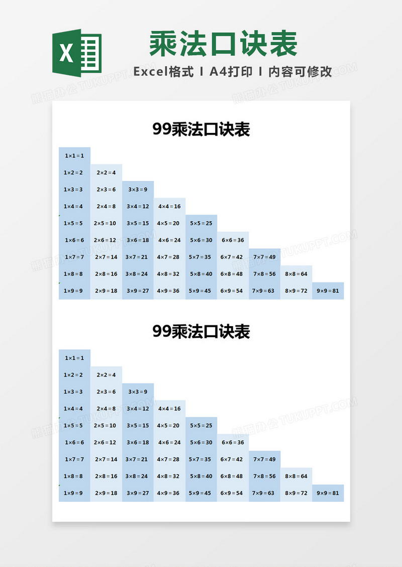 蓝色简约99乘法口诀表excel模版