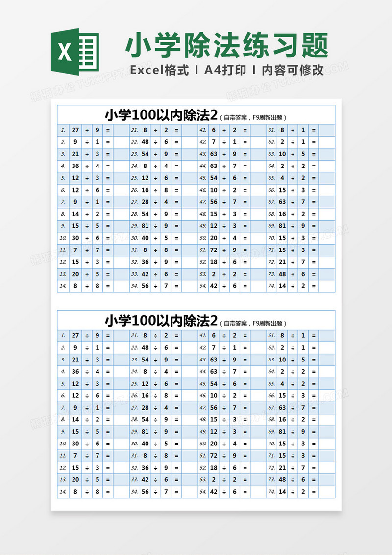 蓝色简约小学100以内除法excel模版