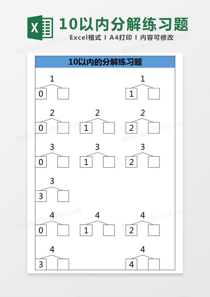 蓝色简约10以内的分解练习题excel模版 