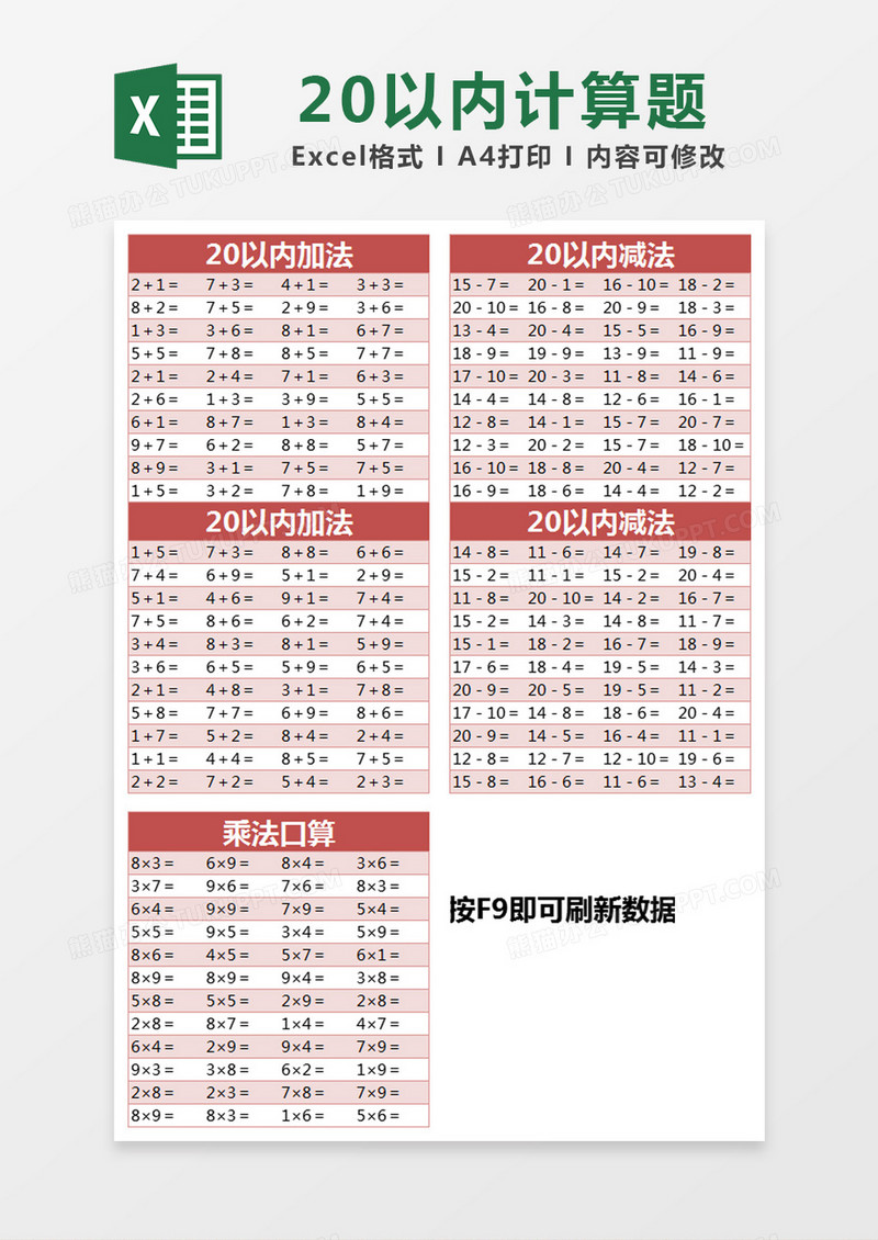 红色加法减法乘法算式题excel模版