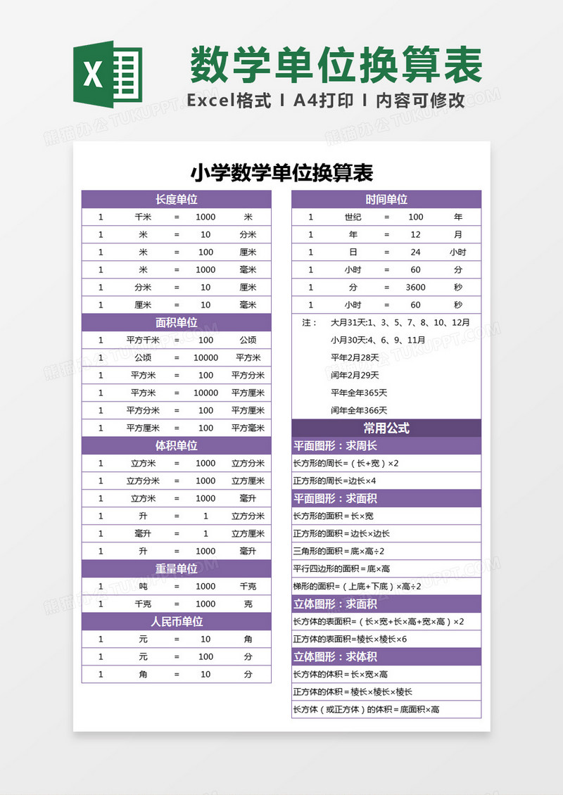 紫色简约小学数学单位换算表excel模版