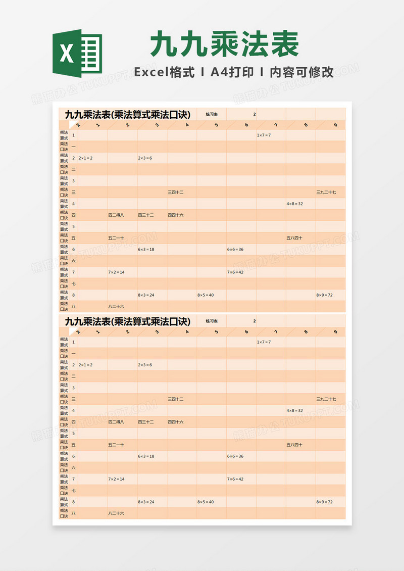 橙色简约九九乘法表excel模版