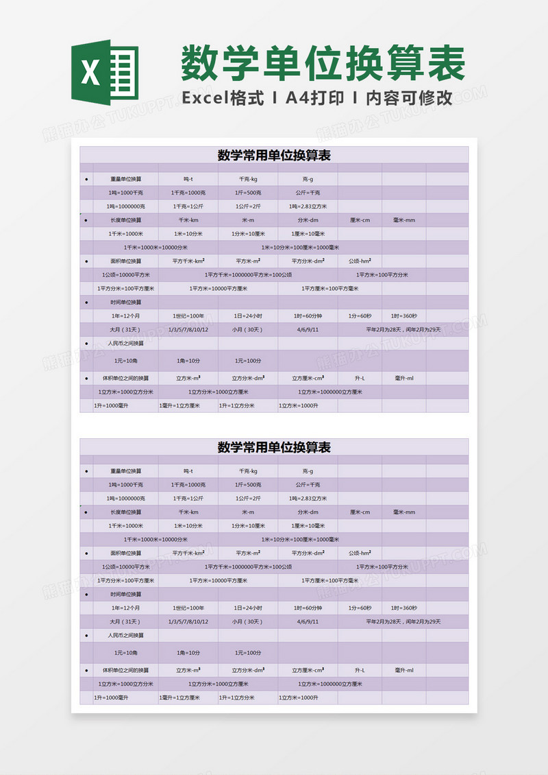 紫色简约数学常用单位换算表excel模版