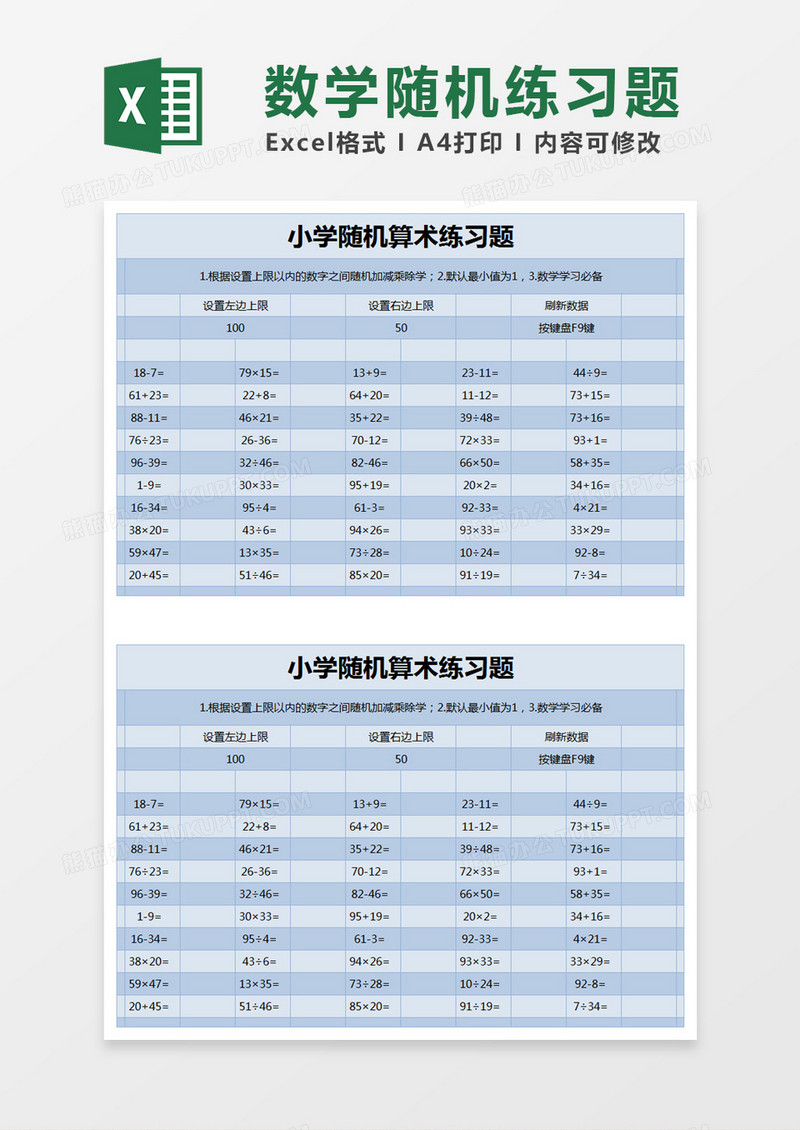 蓝色简约小学随机算术练习题excel模版