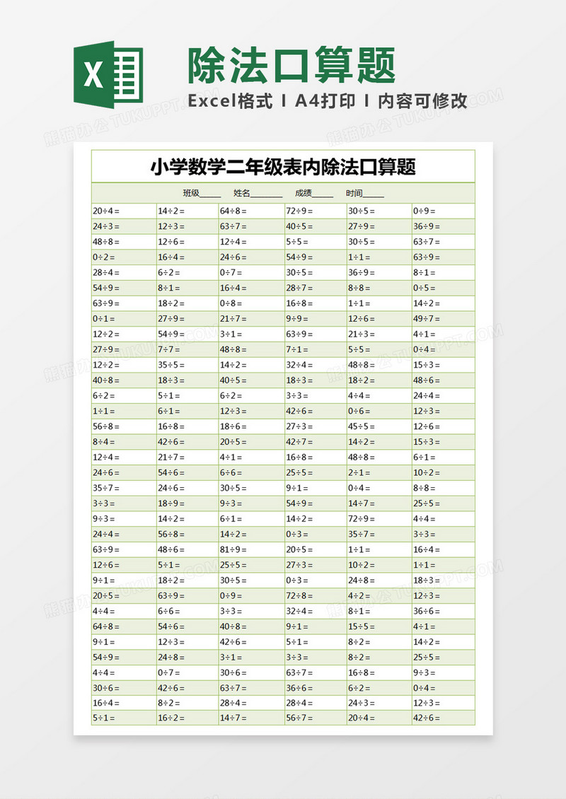 绿色简约小学数学二年级表内除法口算题excel模版