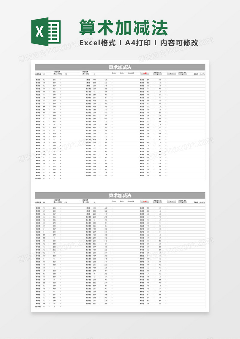 灰色简约算术加减法excel模版