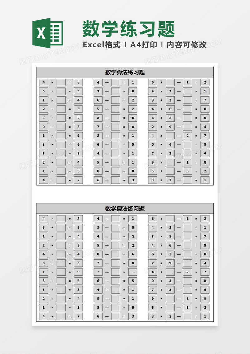 简约数学算法练习题excel模版