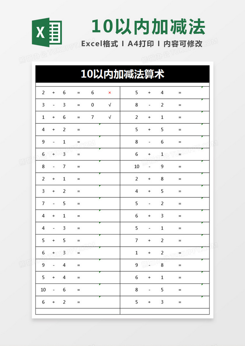 黑色简约10以内加减法算术excel模版