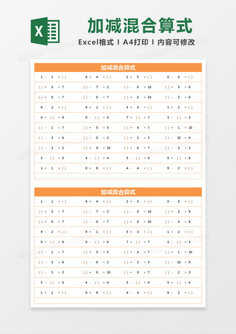橙色简约加减混合算式excel模版 