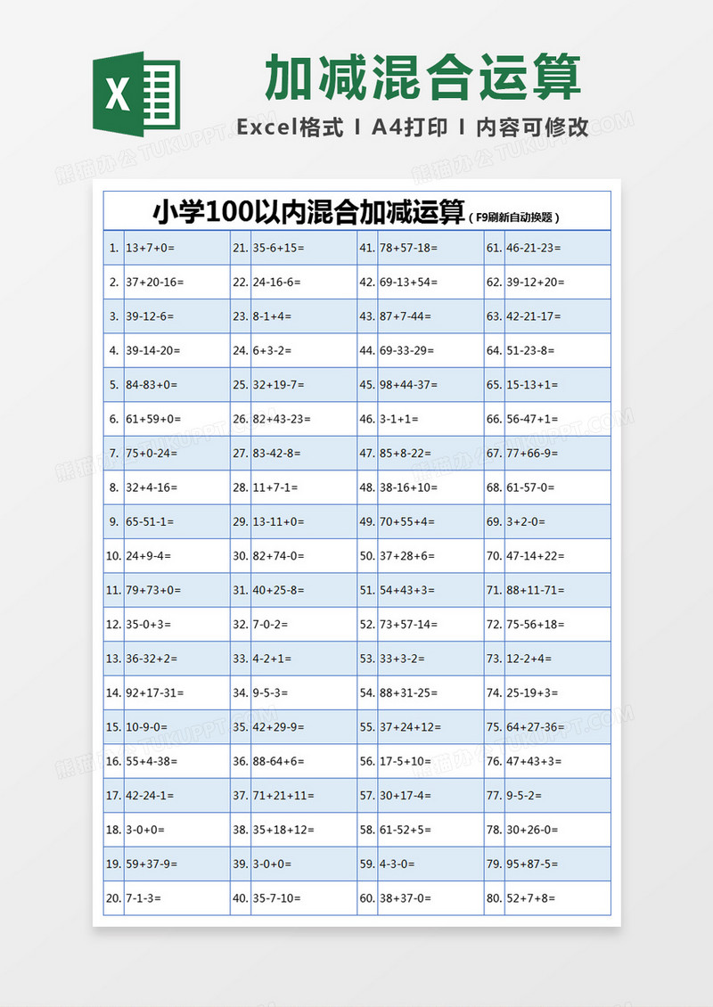 蓝色简约小学100以内混合加减运算excel模版
