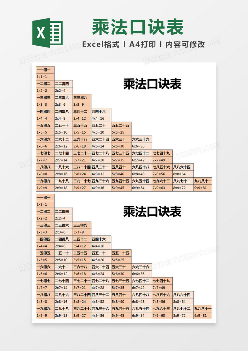 橙色简约乘法口诀表excel模版