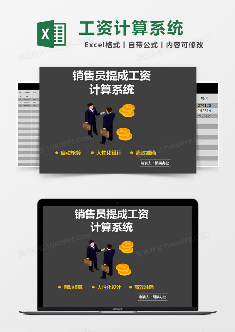 黑色简约销售员提成工资计算系统excel模版