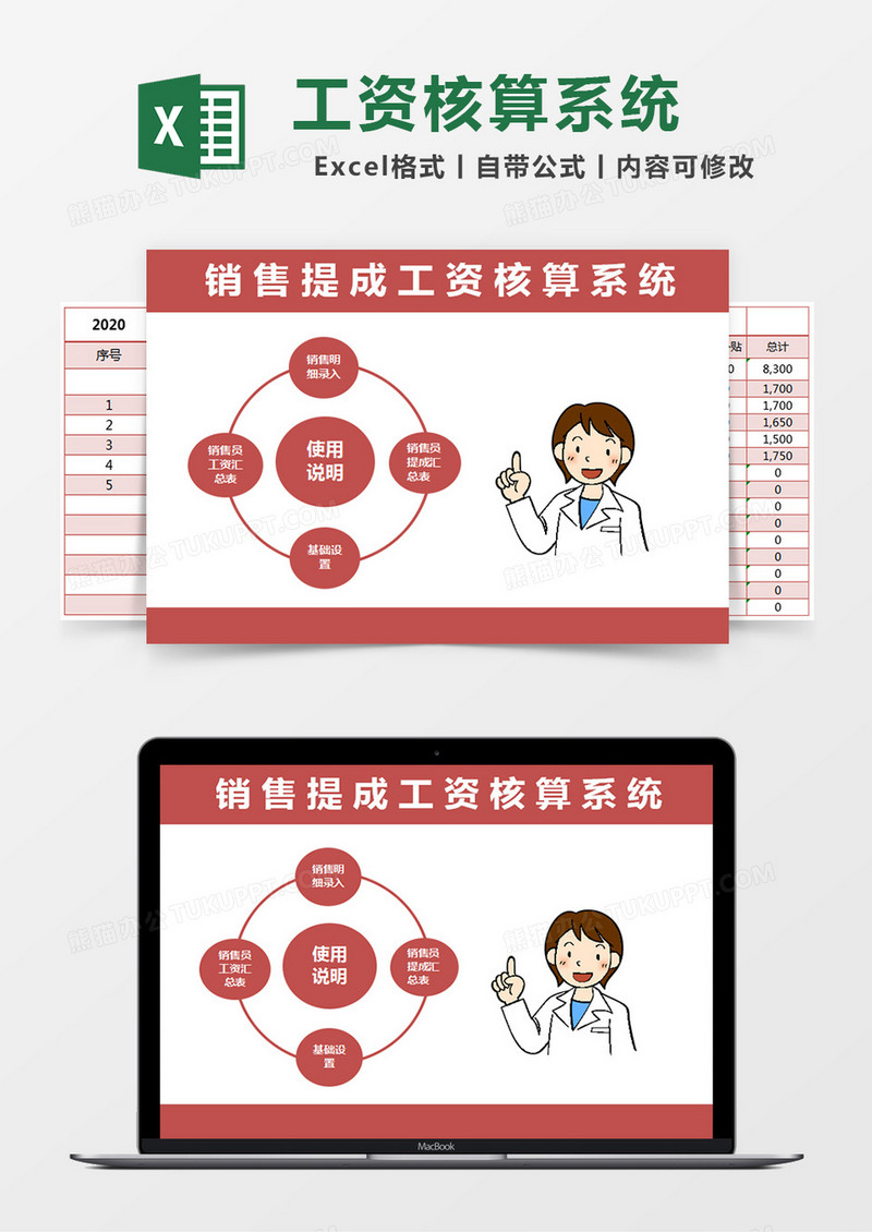 红色简约销售提成工资核算系统excel模版