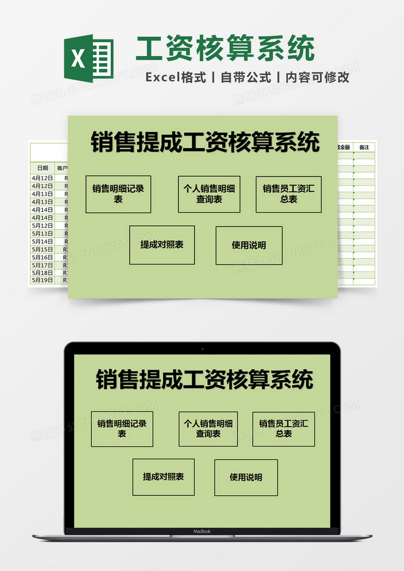 绿色简约销售提成工资核算系统excel模版