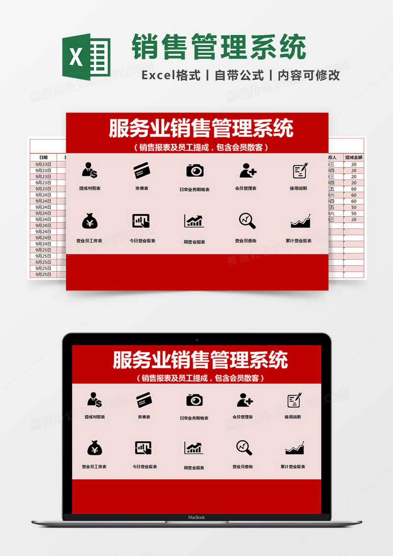 红色简约服务业销售管理系统excel模版