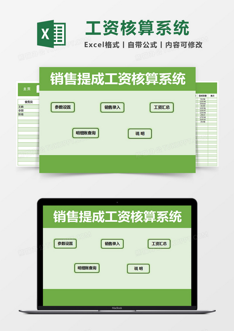 绿色简单销售提成工资核算系统excel模版